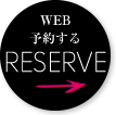 予約する