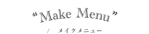 メイクメニュー