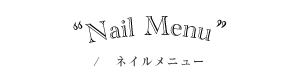 ネイルメニュー