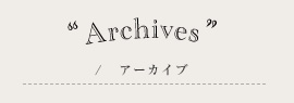 アーカイブ