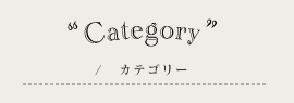 カテゴリー
