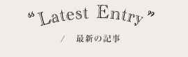 最新の記事