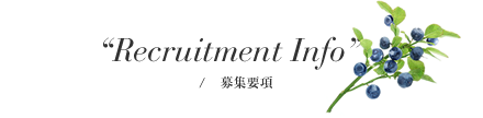募集要項