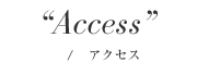 アクセス