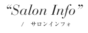 サロンインフォ