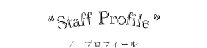 プロフィール