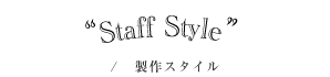 制作スタイル