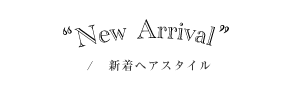 新着ヘアスタイル