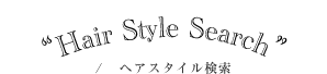 ヘアスタイル検索