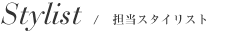 担当スタイリスト